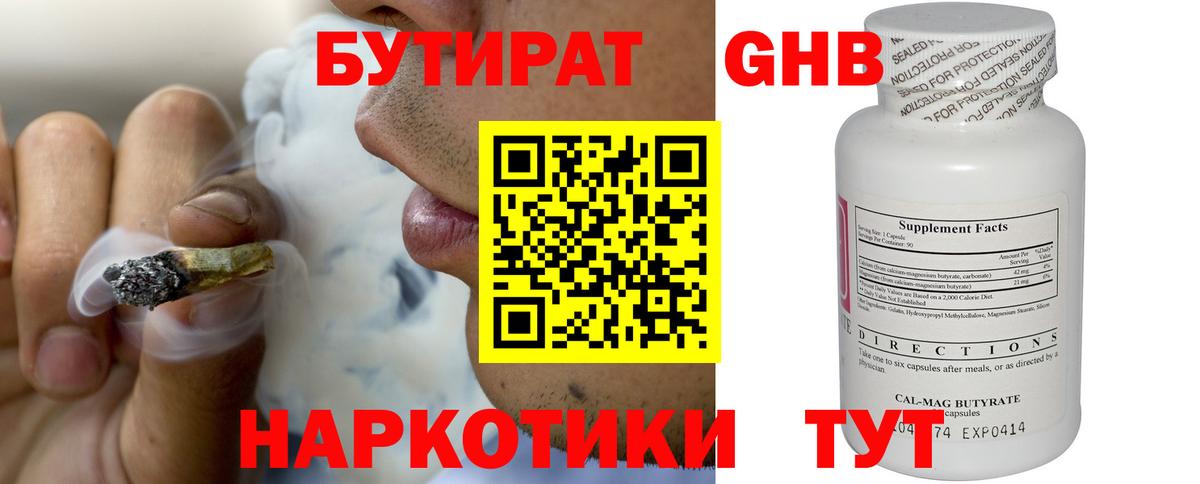 Бутират Butirat Солнечногорск
