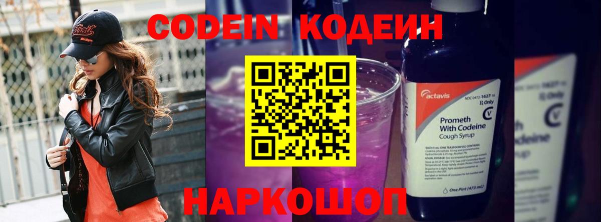 Кодеин напиток Lean (лин)  Codein Purple Drank  Вход с VPN  Солнечногорск 
